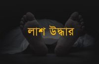 বরিশালে এক দিনে দুই শিশুসহ ৬ জনের লাশ উদ্ধার