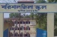 বরিশাল জিলা স্কুলে এসএসসি পরীক্ষা কেন্দ্রে অনিয়মের অভিযোগ