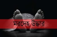 বরিশালে গ্যারেজ মালিকের অর্ধগলিত লাশ উদ্ধার