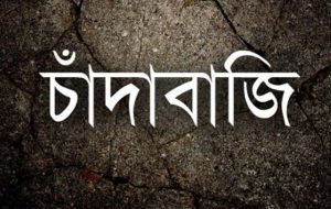 বরিশালে গভির রাতে মহাসড়কে পোনাবাহি গাড়ি আটকে ববি ছাত্রদলের চাঁদাবাজি
