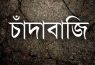 বরিশালে গভির রাতে মহাসড়কে পোনাবাহি গাড়ি আটকে ববি ছাত্রদলের চাঁদাবাজি