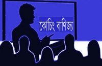 বরিশালে শিক্ষকদের কোচিং বাণিজ্যের কারণে মুখ থুবড়ে পড়ছে প্রাথমিক শিক্ষা