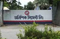 বন্ধ হয়ে গেল অলিম্পিক সিমেন্ট কারখানা, বিপাকে শ্রমিকেরা