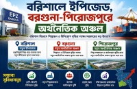 বরিশালে ইপিজেড, বরগুনা-পিরোজপুরে অর্থনৈতিক অঞ্চল