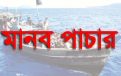 চাকরির প্রলোভনে মানবপাচার : বরিশালে তিন ভাইয়ের ১৯ বছর ও বোনের ১৭ বছরের কারাদণ্ড