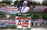 বরিশালের ১০ উপজেলায় জামায়াতের গণঅভ্যুত্থান বার্ষিকী পালন