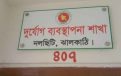 নলছিটিতে জিআর চাল বিতরণে অনিয়মের অভিযোগ, তদন্তে তিন সদস্যের কমিটি