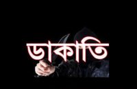পিরোজপুরে কুয়েত প্রবাসীর বাড়িতে ডাকাতি, নগদ টাকা ও স্বর্ণালংকার লুট