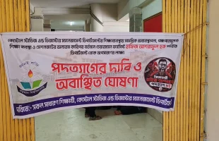 ববি শিক্ষকের পদত্যাগ দাবিতে অবাঞ্ছিত ঘোষণা, উপাচার্য দপ্তর ঘেরাও