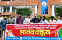 মৌখিক পরীক্ষার নম্বর বাড়ানোর প্রস্তাবের প্রতিবাদে ব‌রিশাল বিশ্ব‌বিদ‌্যালয়ে মানববন্ধন