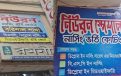 বরিশালে একই নামে একাধিক নার্সিং কোচিং, প্রতারিত হচ্ছে শিক্ষার্থীরা