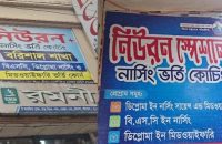 বরিশালে একই নামে একাধিক নার্সিং কোচিং, প্রতারিত হচ্ছে শিক্ষার্থীরা