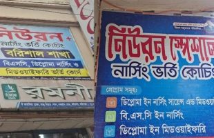 বরিশালে একই নামে একাধিক নার্সিং কোচিং, প্রতারিত হচ্ছে শিক্ষার্থীরা