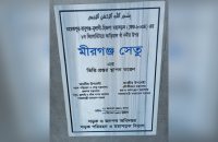 ভিত্তিপ্রস্তরের ৯ মাসেও শুরু হয়নি মীরগঞ্জ সেতুর কাজ