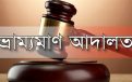 আগৈলঝাড়ায় মেয়াদোত্তীর্ণ পণ্য বিক্রি, জরিমানা